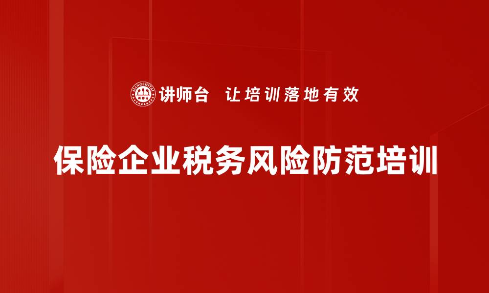 保险企业税务风险防范培训