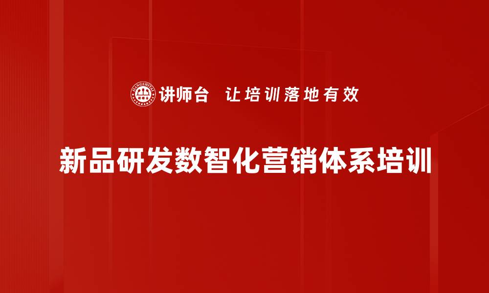新品研发数智化营销体系培训