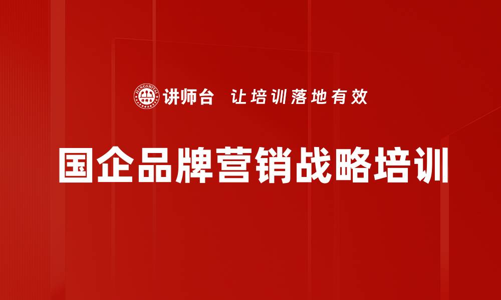 国企品牌营销战略培训