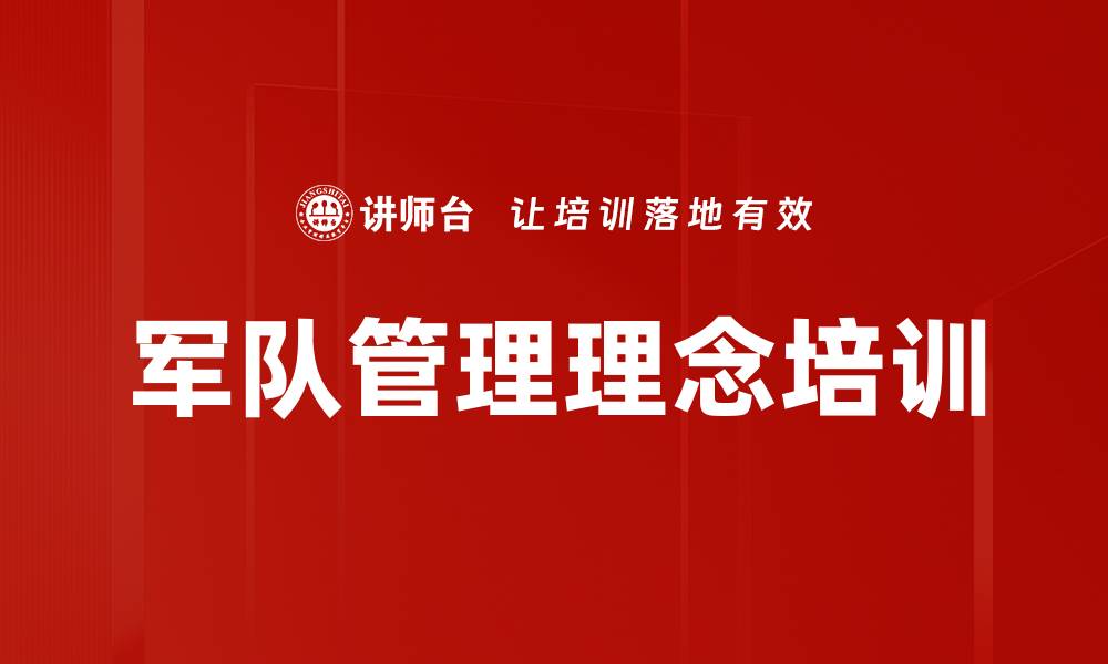 文章军队管理理念助力企业高效执行力提升的缩略图