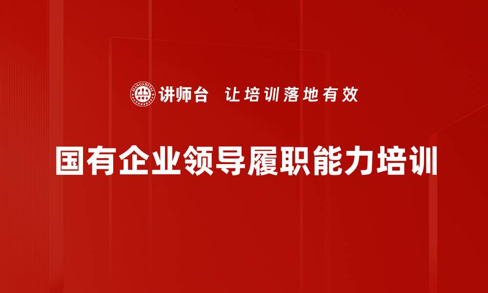国有企业领导履职能力培训