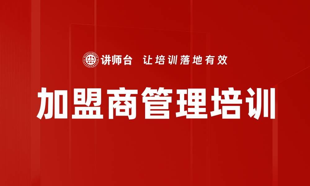 加盟商管理培训