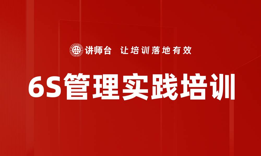 文章高效6S管理培训课程，提升企业现场管理水平的缩略图