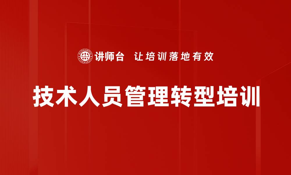 文章技术人员转型管理者的高效培训课程的缩略图