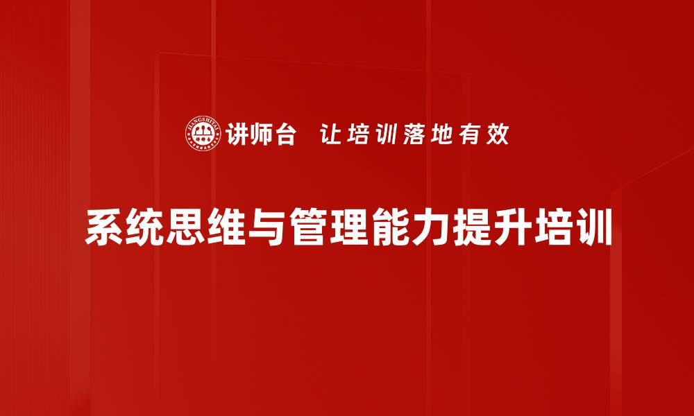 系统思维与管理能力提升培训