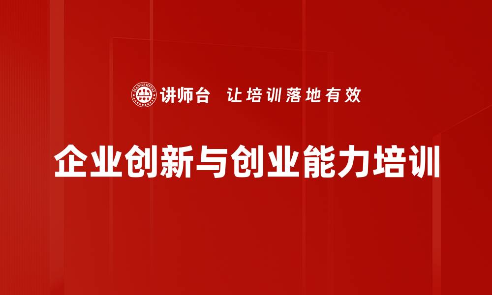 企业创新与创业能力培训