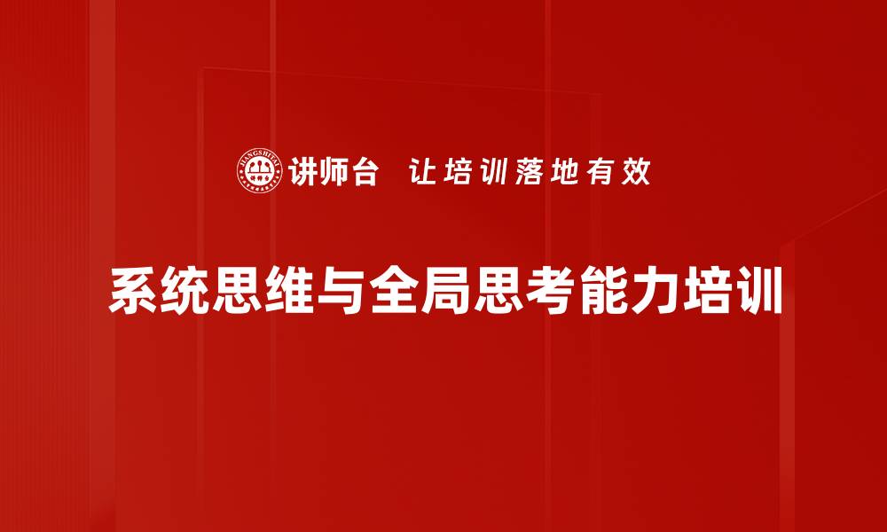 文章提升系统思维与全局思考的管理课程的缩略图
