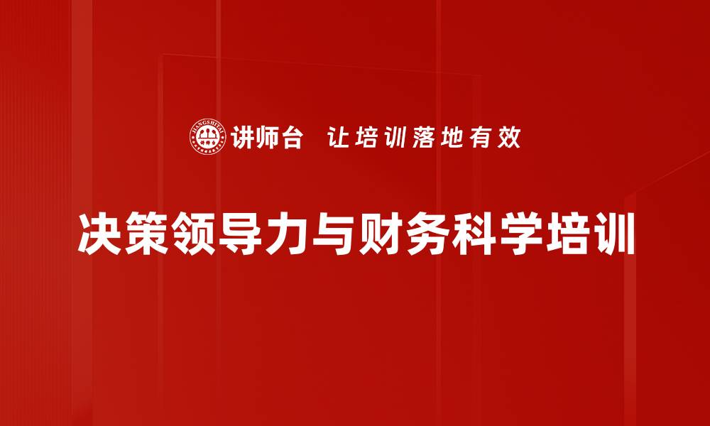 文章提升财务决策能力的系统思维课程解析的缩略图
