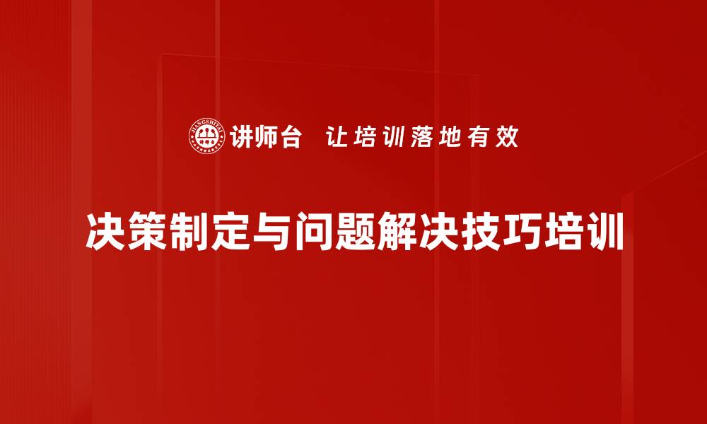 决策制定与问题解决技巧培训