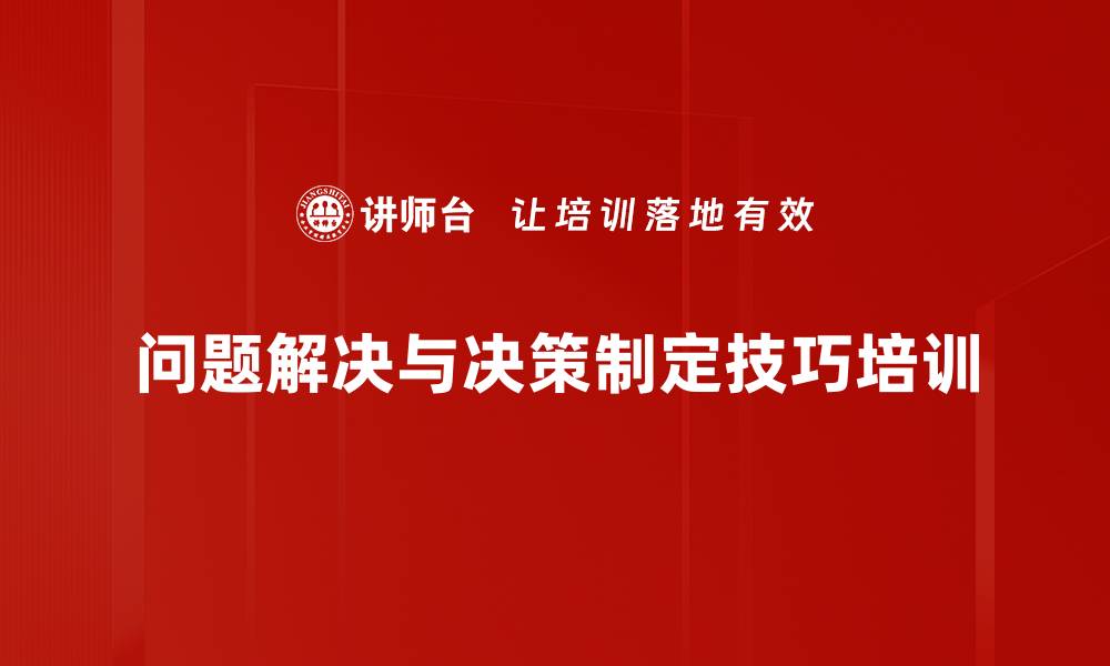 问题解决与决策制定技巧培训