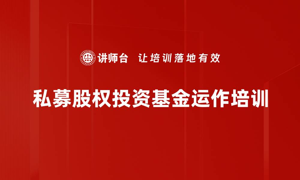 文章掌握私募股权投资，助力企业快速成长的缩略图