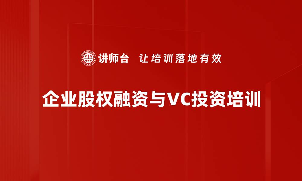 文章企业股权融资与商业价值提升课程解析的缩略图