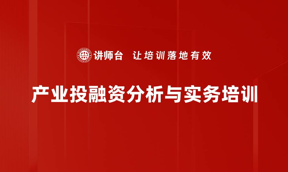 文章深入分析产业投资与项目价值课程的缩略图