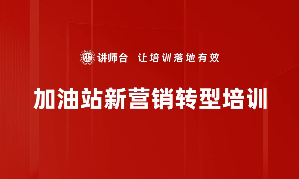 加油站新营销转型培训