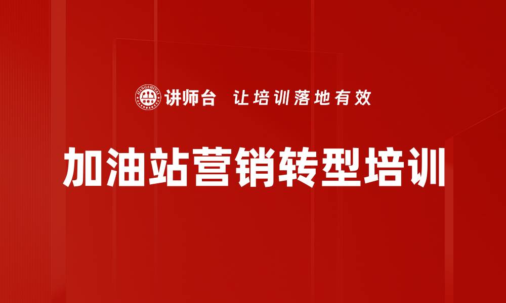 加油站营销转型培训