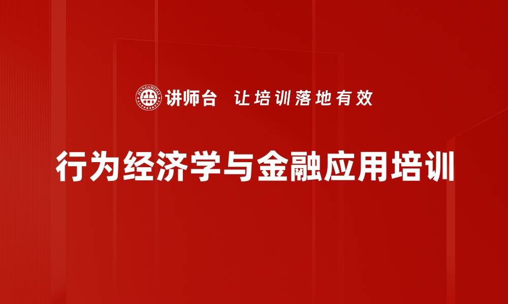 文章行为经济学与金融决策的深度解析课程的缩略图