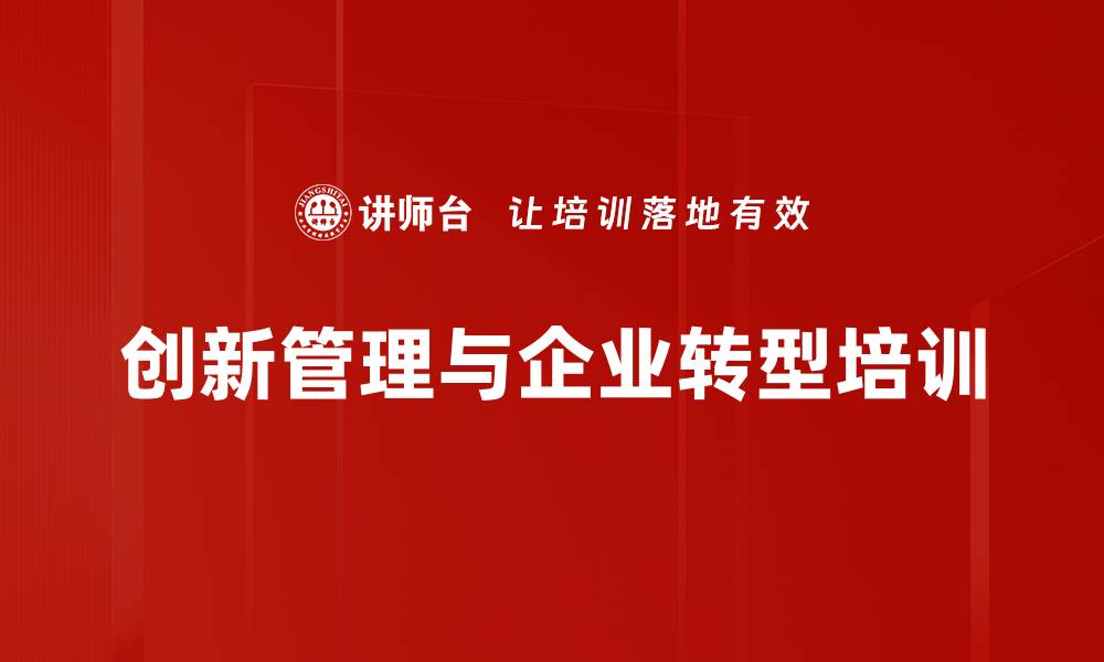 文章企业转型与创新管理课程：提升竞争力与价值创造的缩略图