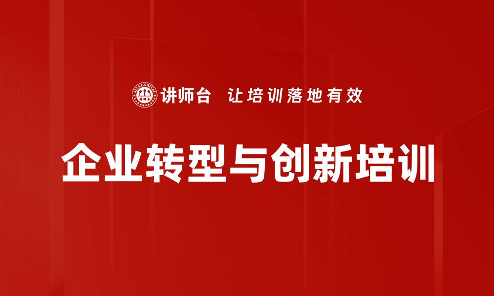 企业转型与创新培训