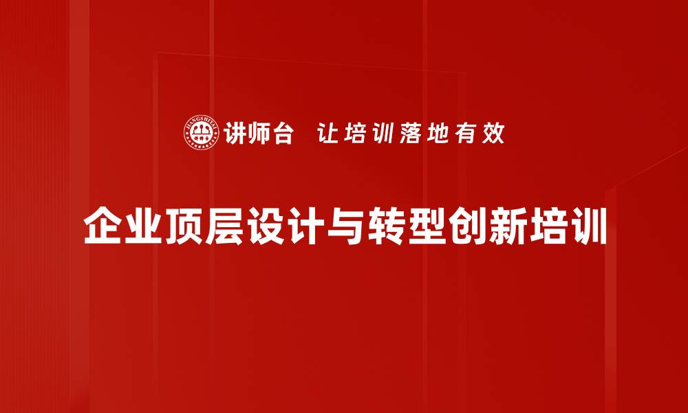 文章企业转型与创新管理课程，助力掌握新经济机遇的缩略图