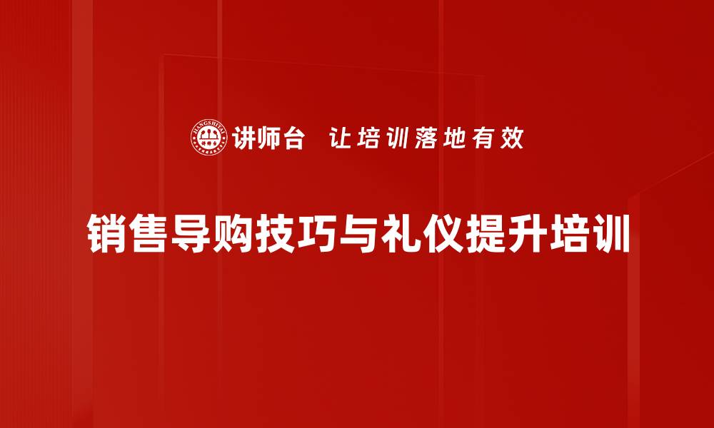 文章提升导购销售技巧与职业素养的实战课程的缩略图
