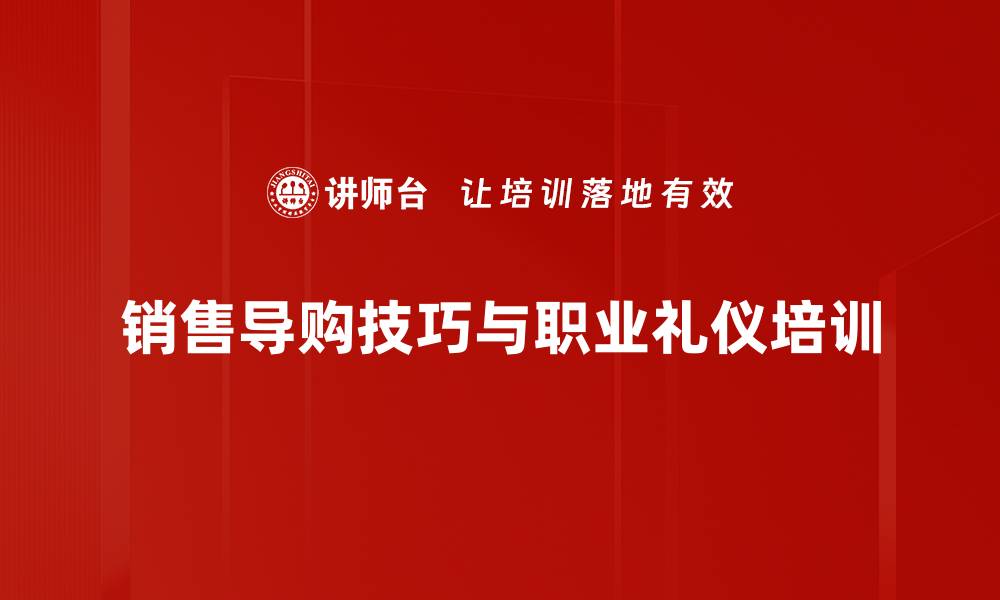 文章提升导购销售技巧与职业素养的实战课程的缩略图