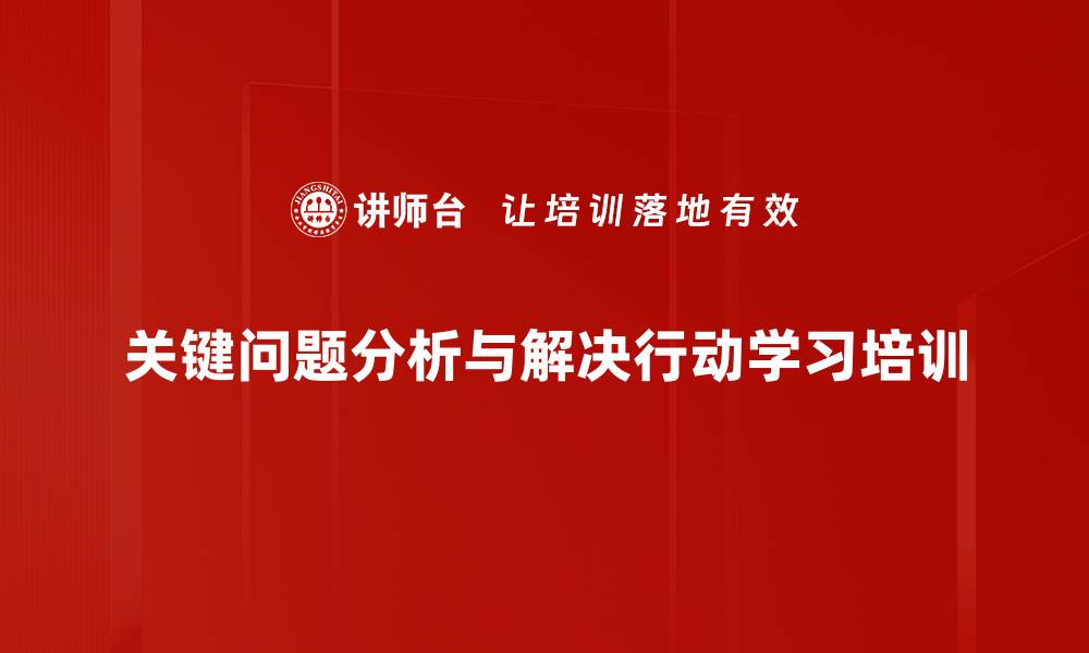 文章提升团队解决复杂问题能力的行动学习培训的缩略图