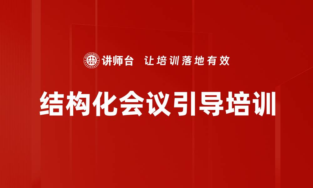 文章提升会议效能的结构化技术秘诀的缩略图