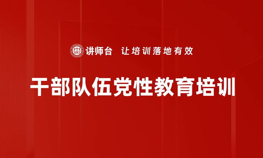 文章提升党员干部素质的党性教育课程指南的缩略图