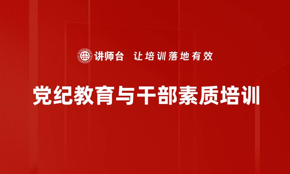 文章提升党员干部素质与管理能力的培训课程的缩略图