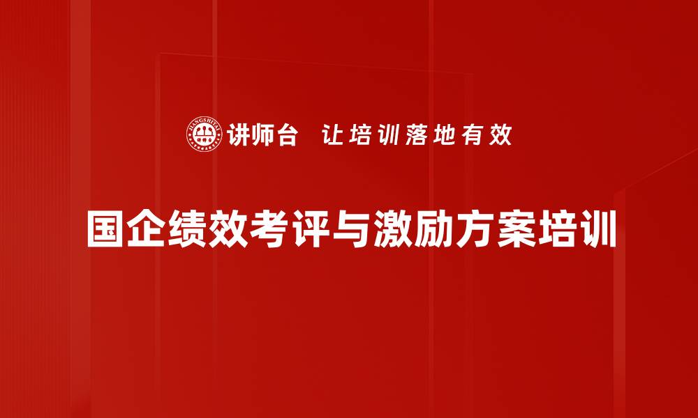 文章国企营销业绩考核与激励方案全解析的缩略图