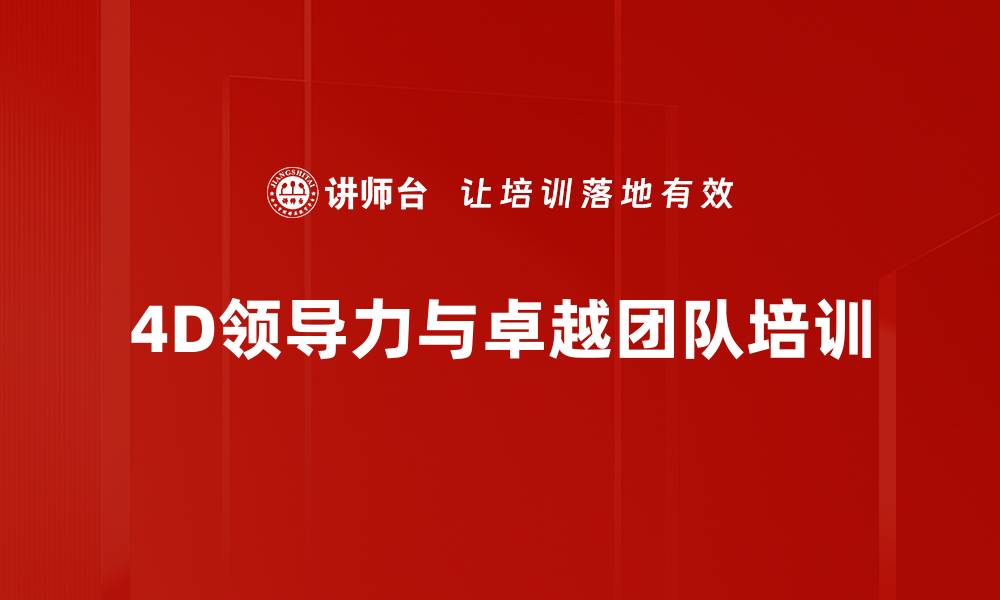文章提升团队领导力的4D系统课程解析的缩略图