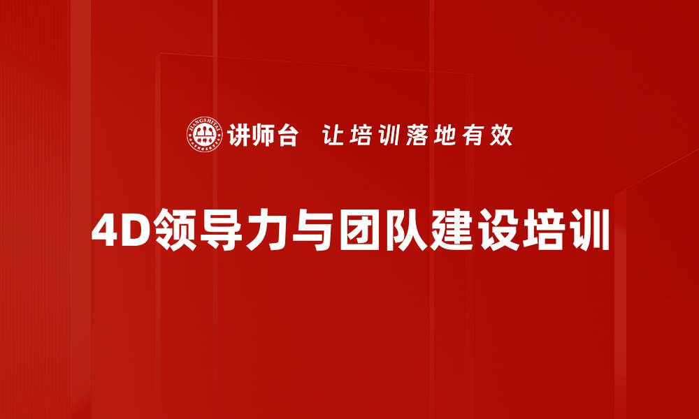 文章提升团队领导力的4D系统课程解析的缩略图
