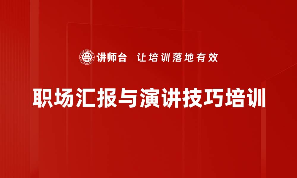 文章提升职场演讲与汇报能力的实用课程的缩略图