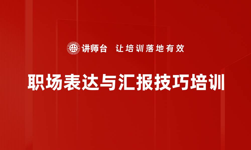 文章职场演讲与汇报技巧提升课程介绍的缩略图