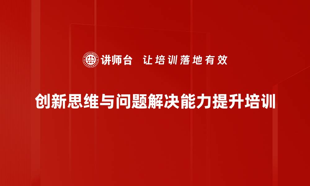 文章提升创新能力，破解职场问题解决之道的缩略图
