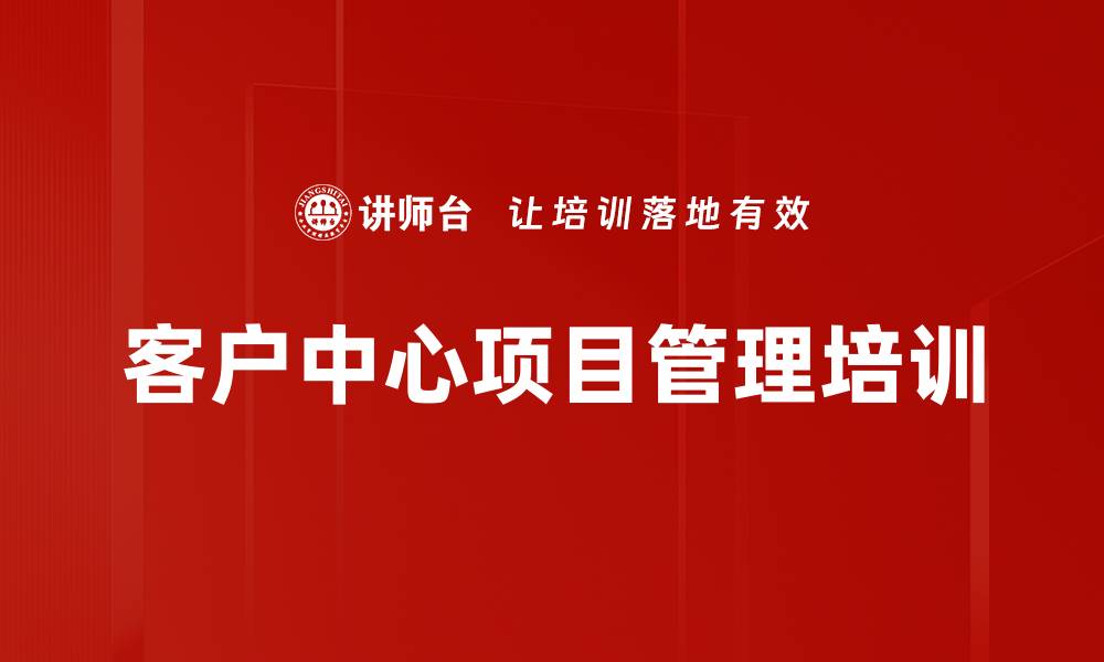 文章以客户为中心的项目管理实战课程的缩略图