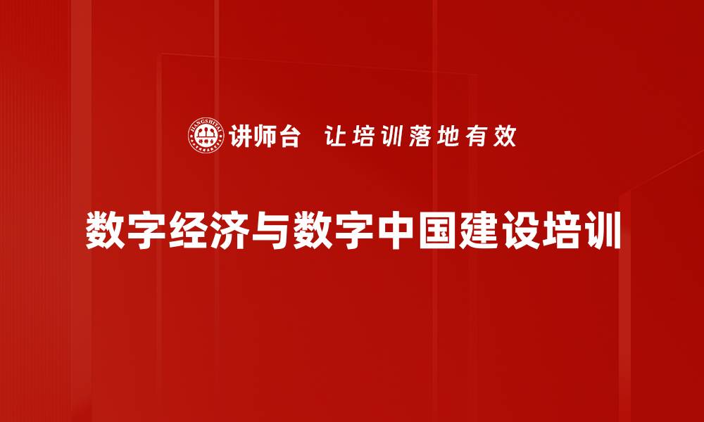 数字经济与数字中国建设培训