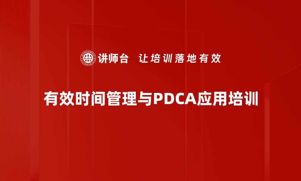 文章提升管理效能的时间与PDCA培训课程的缩略图