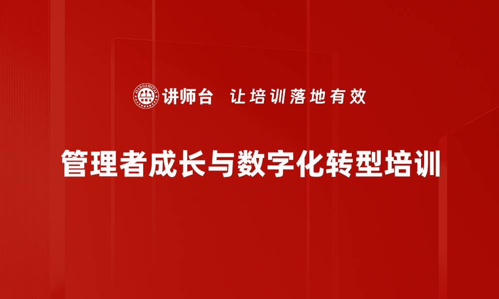 文章提升企业管理者能力的数字化时代课程的缩略图