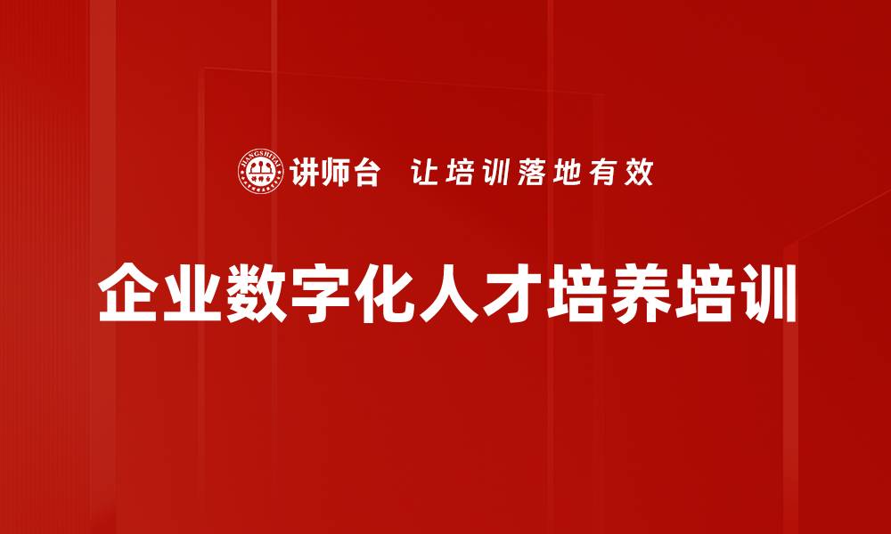 文章企业数字化转型与人才培养新策略解析的缩略图