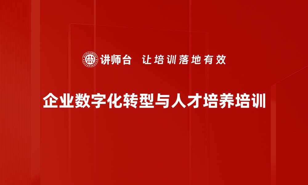 企业数字化转型与人才培养培训