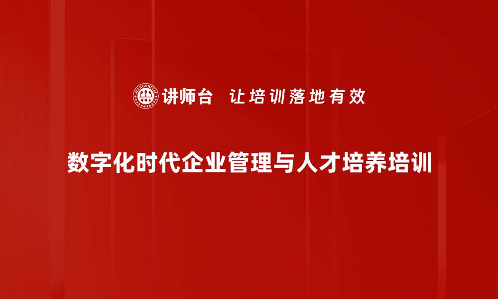 文章提升企业管理能力与数字化人才培养课程介绍的缩略图