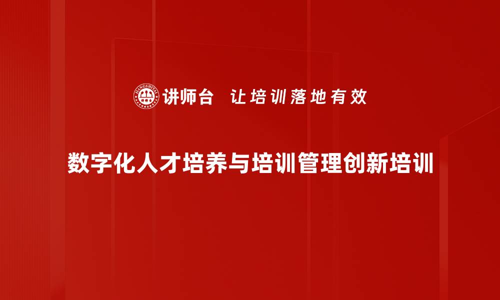 文章数字化时代企业人才培养新策略解析的缩略图