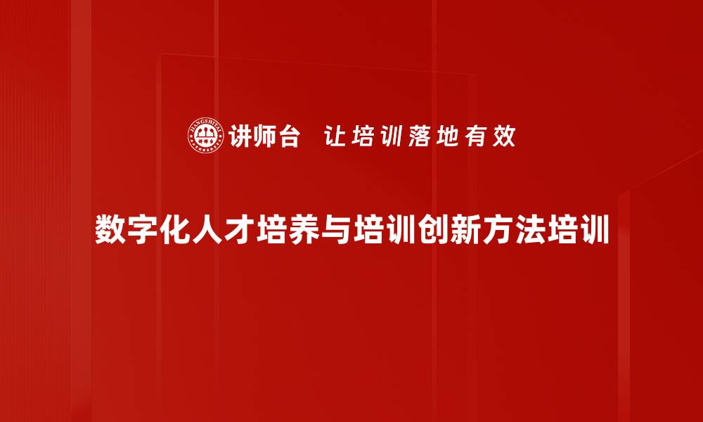 文章2024企业数字化人才培养与培训创新课程的缩略图