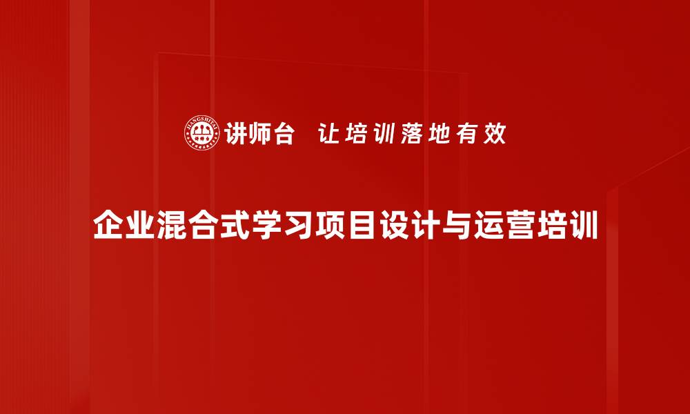 文章提升企业人效的学习项目设计课程解析的缩略图