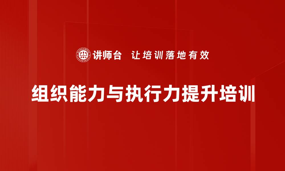 文章提升企业执行力与组织能力的实战课程的缩略图