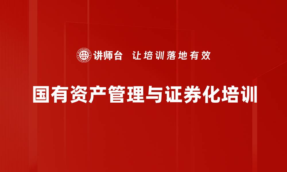 文章国有资产管理课程：提升经营效益与政策解读的缩略图