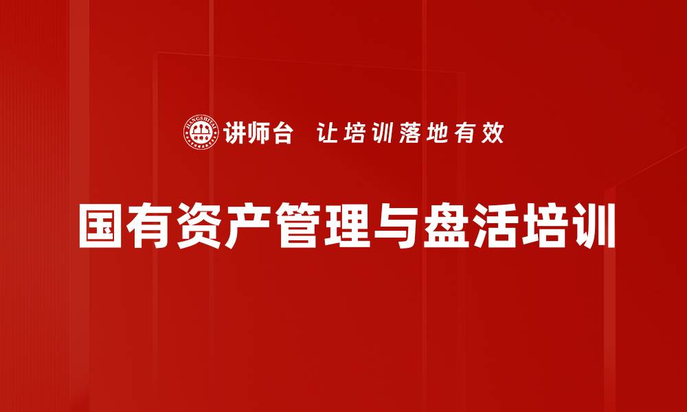 文章国有资产管理课程：盘活存量资产与投资策略解析的缩略图