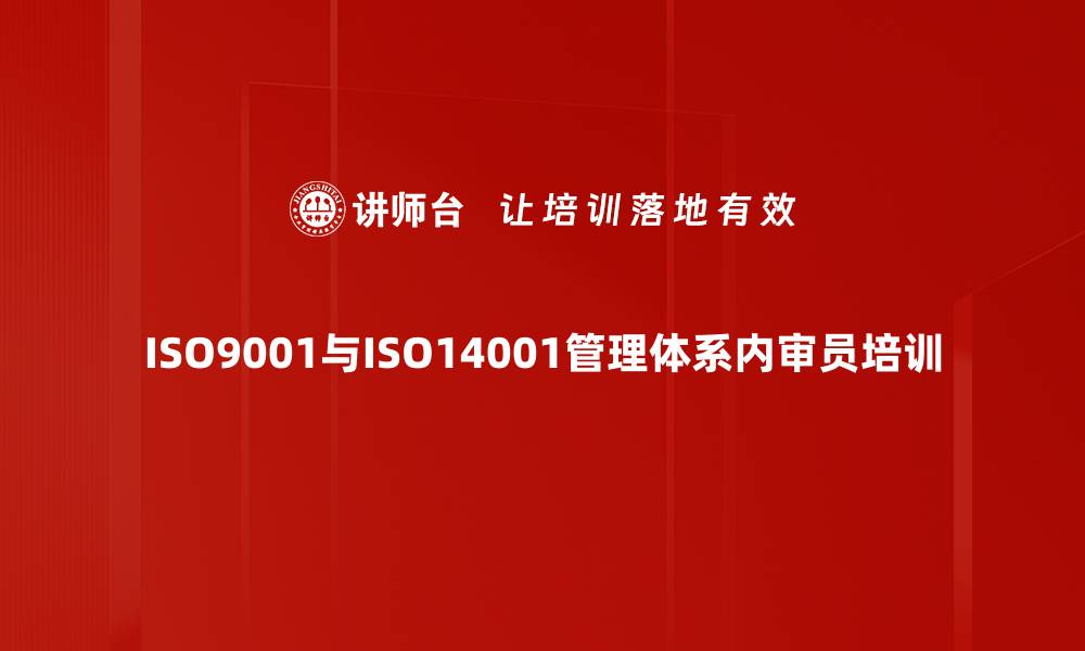文章掌握ISO9001与ISO14001内审员培训课程要点的缩略图