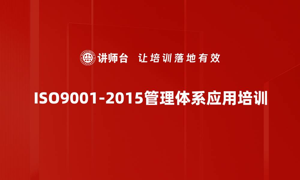 文章深入理解ISO9001-2015质量管理体系与持续改进方法的缩略图